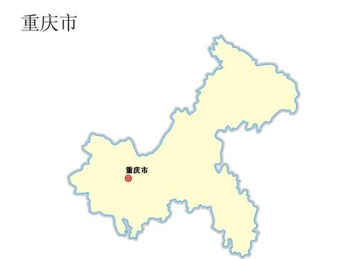 重庆市