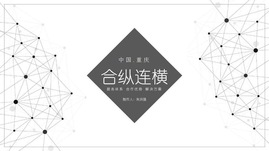 重庆合纵连横公关顾问工作室主营产品: 品牌公关策划与广告策划设计